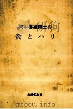 間中喜雄博士の灸とハリ   1971.01  PDF电子版封面    間中喜雄 
