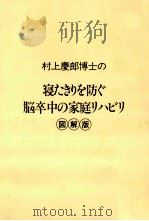 村上慶郎博士の寝たきりを防ぐ脳卒中の家庭リハビリ（1989.02 PDF版）
