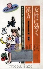 女性に効く漢方   1993.07  PDF电子版封面    陳瑞東 