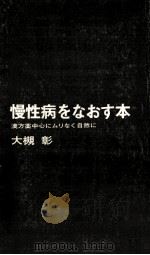 慢性病をなおす本   1974.11  PDF电子版封面    大槻彰 