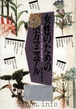 女性のための漢方マニュアル   1992.06  PDF电子版封面    木下繁太朗 