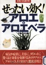 ぜったい効くアロエとアロエベラ   1999.06  PDF电子版封面     