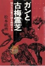 ガンと古梅霊芝   1979.01  PDF电子版封面    松本 紘斉 