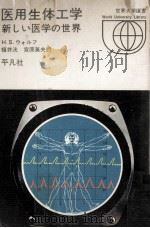 医用生体工学   1973.01  PDF电子版封面    Wolff 