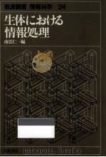 生体における情報処理   1982.10  PDF电子版封面    南雲仁一 