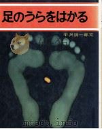 足のうらをはかる   1978.07  PDF电子版封面    平沢彌一郎 
