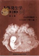 人体発生学   1982.04  PDF电子版封面    Langman 