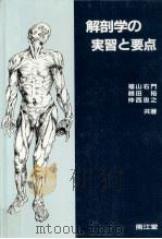 解剖学の実習と要点   1982.02  PDF电子版封面    福山右門 
