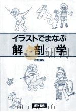 イラストでまなぶ解剖学   1999.08  PDF电子版封面    松村讓児 