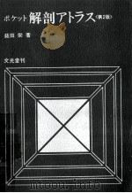 ポケット解剖アトラス   1978.12  PDF电子版封面    益田栄 