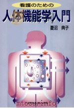 看護のための人体機能学入門   1999.06  PDF电子版封面    菱沼典子 
