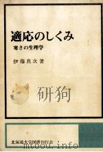 適応のしくみ   1974.02  PDF电子版封面    伊藤眞次 