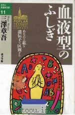 血液型のふしぎ   1994.04  PDF电子版封面    三沢章吾 
