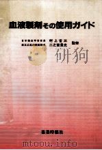 血液製剤その使用ガイド   1987.02  PDF电子版封面     