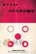 わかる内分泌学   1981.08  PDF电子版封面    藤田拓男 