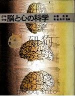 少年少女脳と心の科学（1983.02 PDF版）