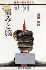 痛みと脳   1988.08  PDF电子版封面    横田敏勝 