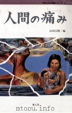 人間の痛み   1992.01  PDF电子版封面    山田宗睦 