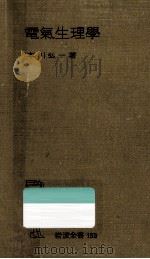 電氣生理學   1952.01  PDF电子版封面    本川弘一 