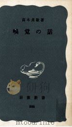 嗅覚の話   1974.02  PDF电子版封面    高木貞敬 