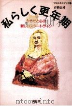 私らしく更年期   1996.10  PDF电子版封面    古橋信晃 