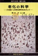 老化の科学   1994.09  PDF电子版封面    積田亨 