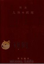 図説人体の病理   1975.04  PDF电子版封面    田中昇 