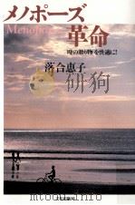 メノポーズ革命   1999.10  PDF电子版封面    落合恵子 
