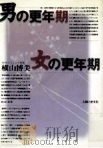 男の更年期·女の更年期   1996.06  PDF电子版封面    横山博美 