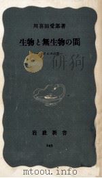 生物と無生物の間   1956.07  PDF电子版封面    川喜田愛郎 