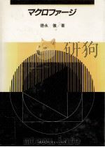 マクロファージ   1986.07  PDF电子版封面    徳永徹 