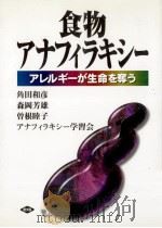 食物アナフィラキシー   1998.04  PDF电子版封面    角田和彦 