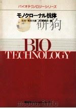 モノクローナル抗体   1986.03  PDF电子版封面    杉野幸夫 