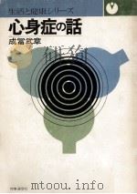 心身症の話   1972.06  PDF电子版封面    成富武章 
