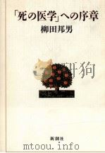 「死の医学」への序章   1986.12  PDF电子版封面    柳田邦男 