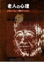老人の心理   1978.12  PDF电子版封面    穂永豊 