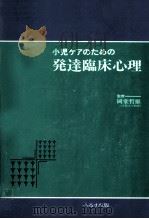 小児ケアのための発達臨床心理   1983.09  PDF电子版封面    岡堂哲雄 