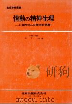 情動の精神生理   1970.10  PDF电子版封面    山下格 