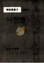 こころの旅   1982.06  PDF电子版封面    神谷美恵子 