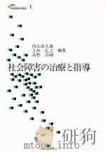 社会障害の治療と指導   1980.03  PDF电子版封面    内山喜久雄 