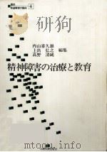 精神障害の治療と教育   1979.11  PDF电子版封面    内山喜久雄 