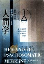 人間学（1989.05 PDF版）