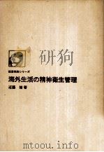 海外生活の精神衛生管理   1976.09  PDF电子版封面    近藤裕 