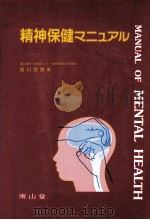 精神保健マニュアル   1993.01  PDF电子版封面    吉川武彦 