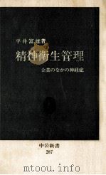 精神衛生管理   1972.05  PDF电子版封面    平井富雄 