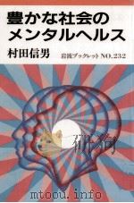 豊かな社会のメンタルヘルス   1991.12  PDF电子版封面    村田信男 