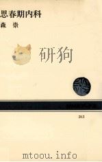 思春期内科   1976.09  PDF电子版封面    森崇 