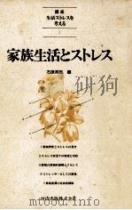 家族生活とストレス   1985.06  PDF电子版封面    石原邦雄 