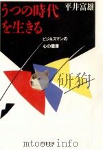 「うつの時代」を生きる   1989.03  PDF电子版封面    平井富雄 