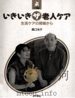 いきいきザ老人ケア   1998.06  PDF电子版封面    高口光子 